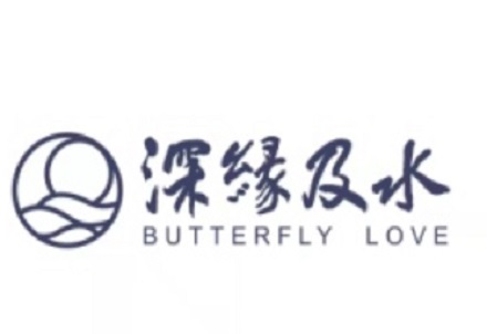 深緣及水