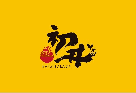 初丼