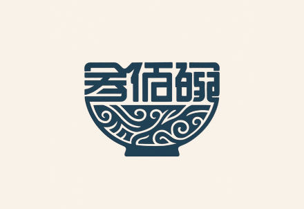 叁佰碗