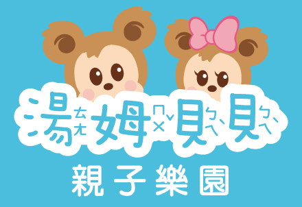 湯姆貝貝親子樂園