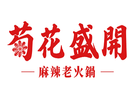 菊花盛開 麻辣老火鍋