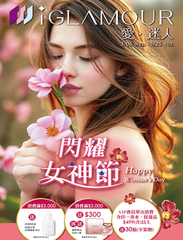 【愛迷人】閃耀女神節