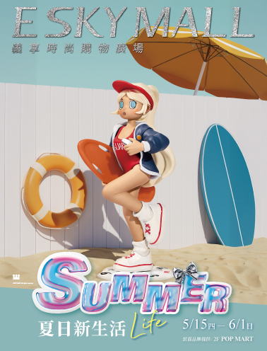 2025夏日新生活