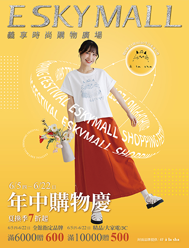 2025年中購物慶