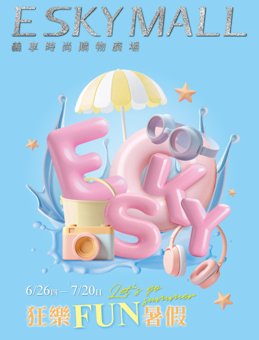2025狂樂FUN暑假