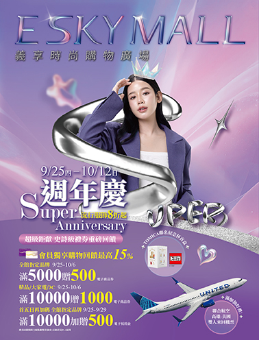 2025超級週年慶