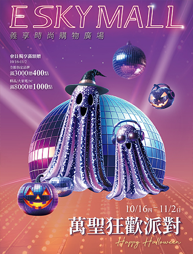 萬聖狂歡派對