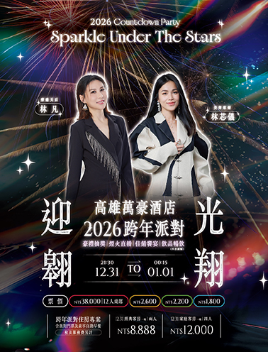 高雄萬豪酒店 2026跨年派對