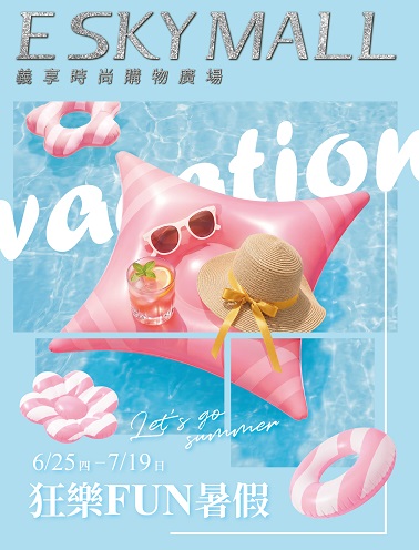 2026狂樂FUN暑假
